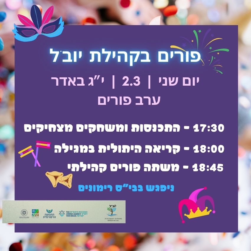 פורים בקהילת יובל 