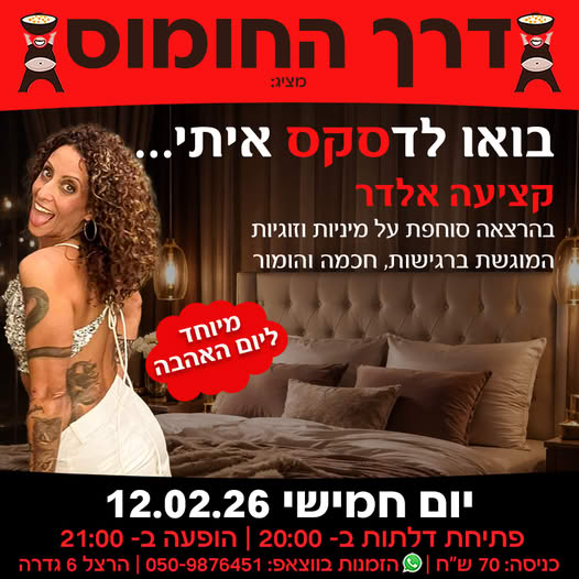 בואו לדסקס איתי @ דרך החומוס