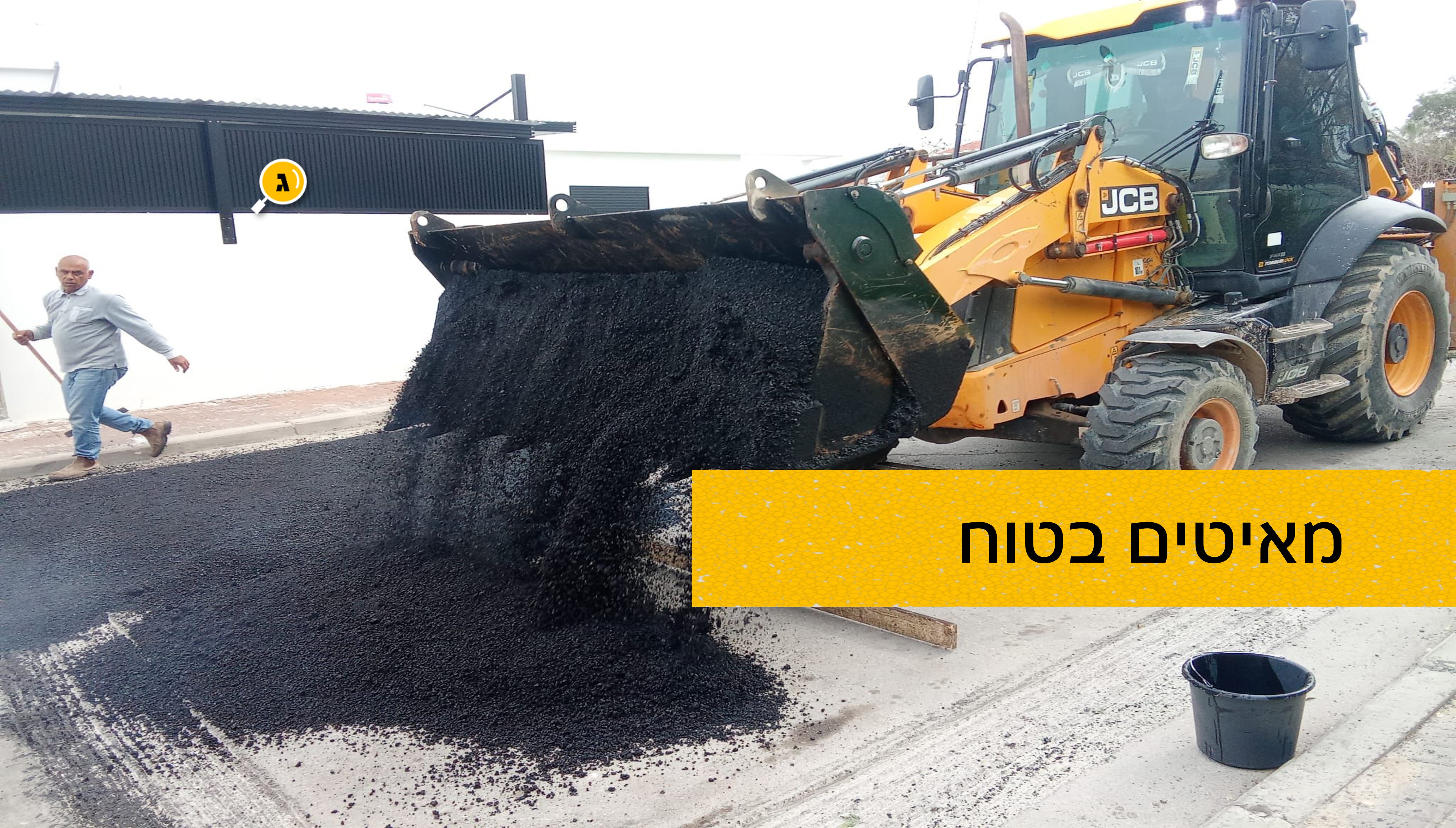 מאיטים בטוח