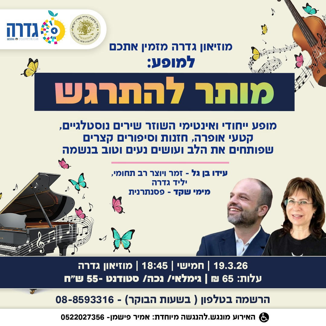 מופע עידו בן גל ומימי שקד @ מוזיאון גדרה והבילויים