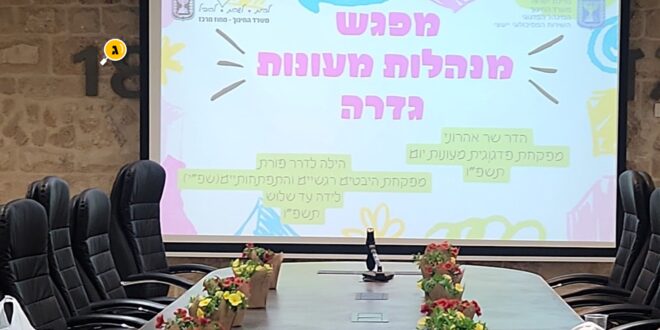 מפגש מנהלי המעונות