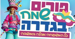 פורים שמח במושבה