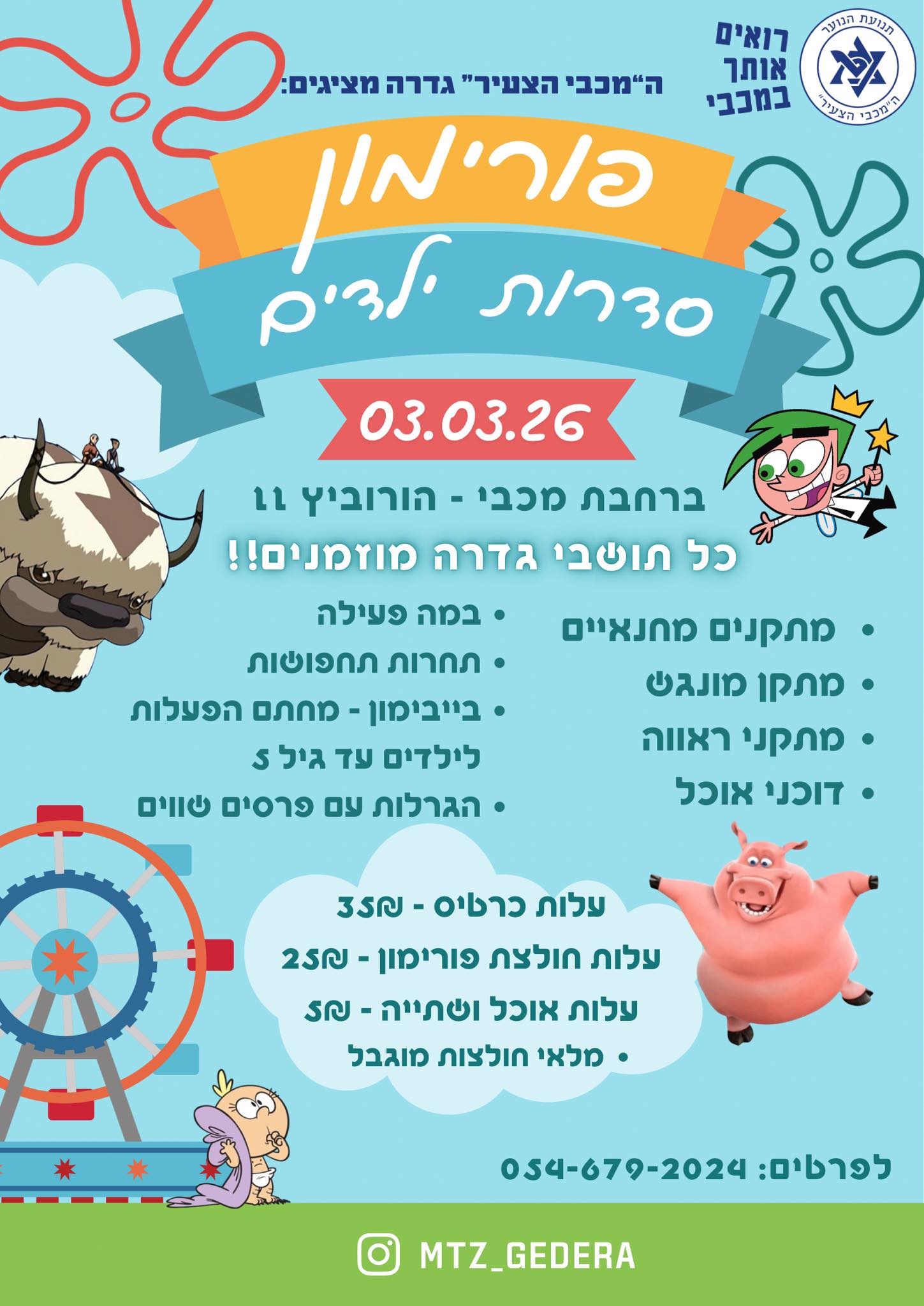 פורימון סדרות ילדים @ מגרש מכבי צעיר