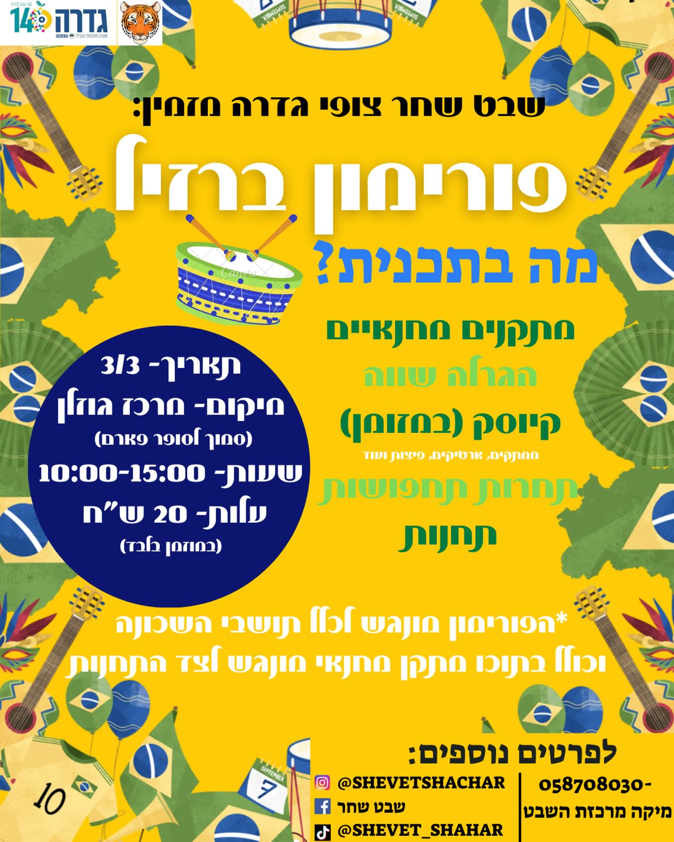 פורימון שבט שחר @ בצמוד לסופר פארם