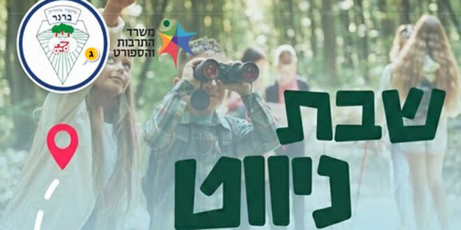 שבת ניווט שער