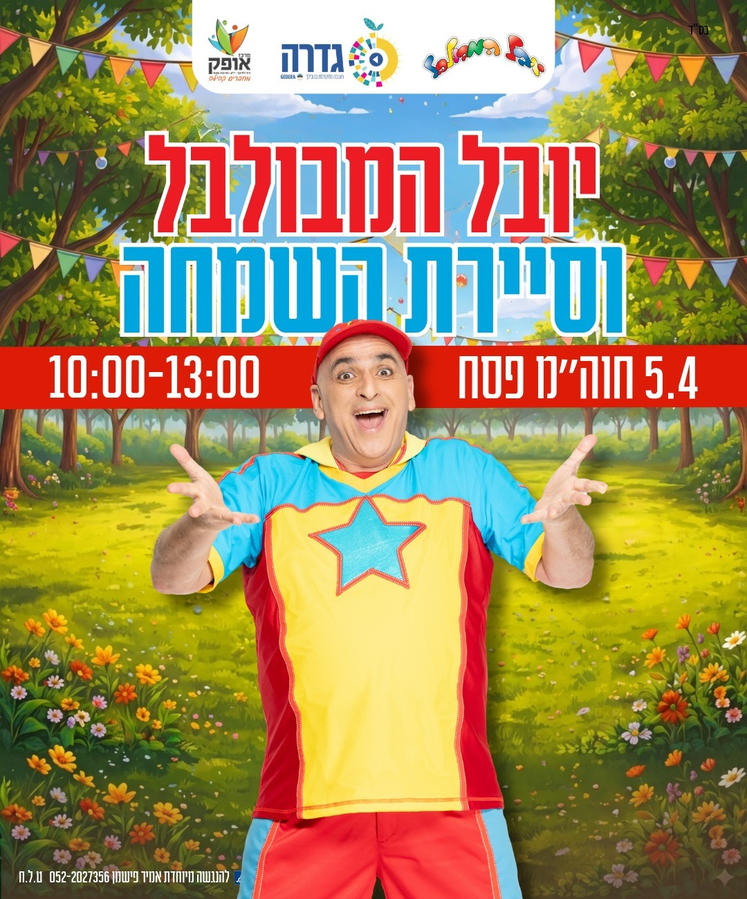 יובל המבולבל 