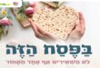 בפסח הזה