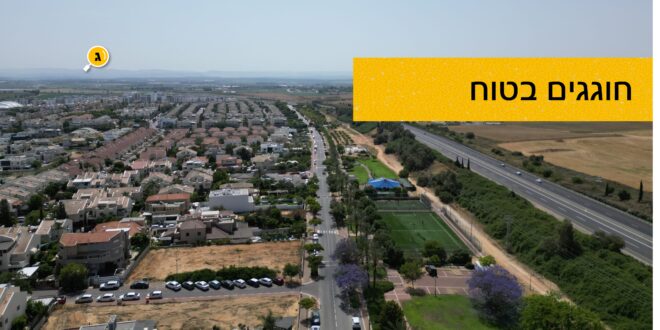 חוגגים בטוח