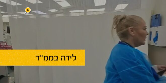 לידה בממד