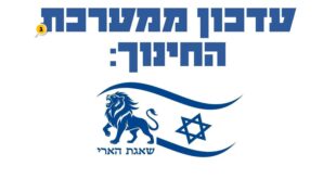 עדכון מערכת החינוך