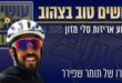 עושים טוב בצהוב