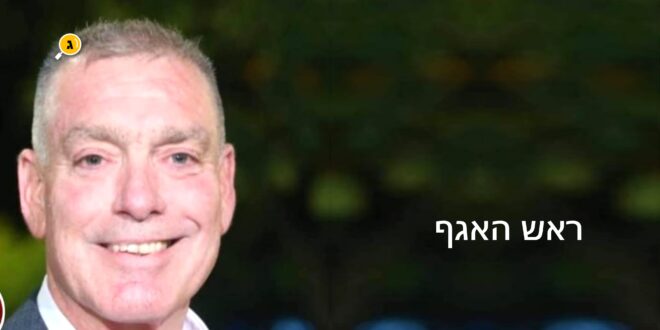 ראש האגף