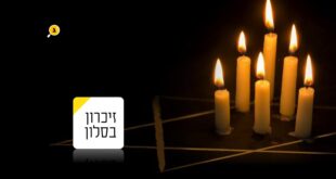 זיכרון בסלון