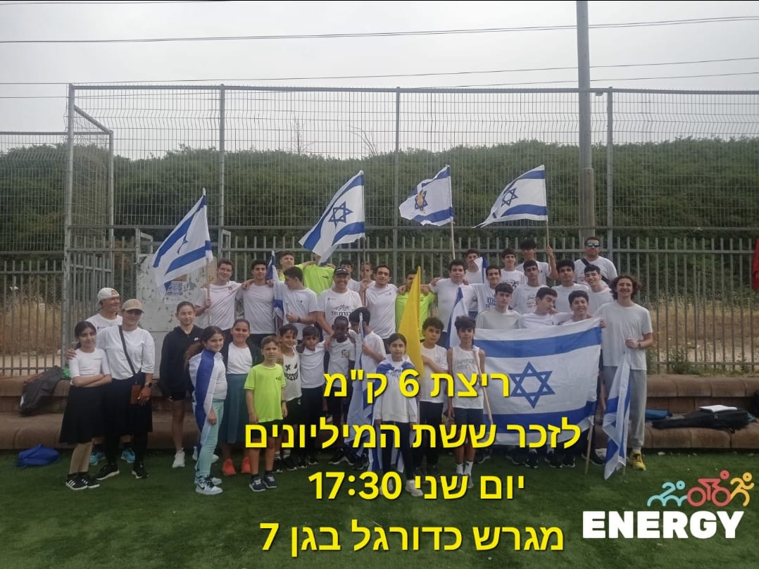 ריצת 6 מיליונים