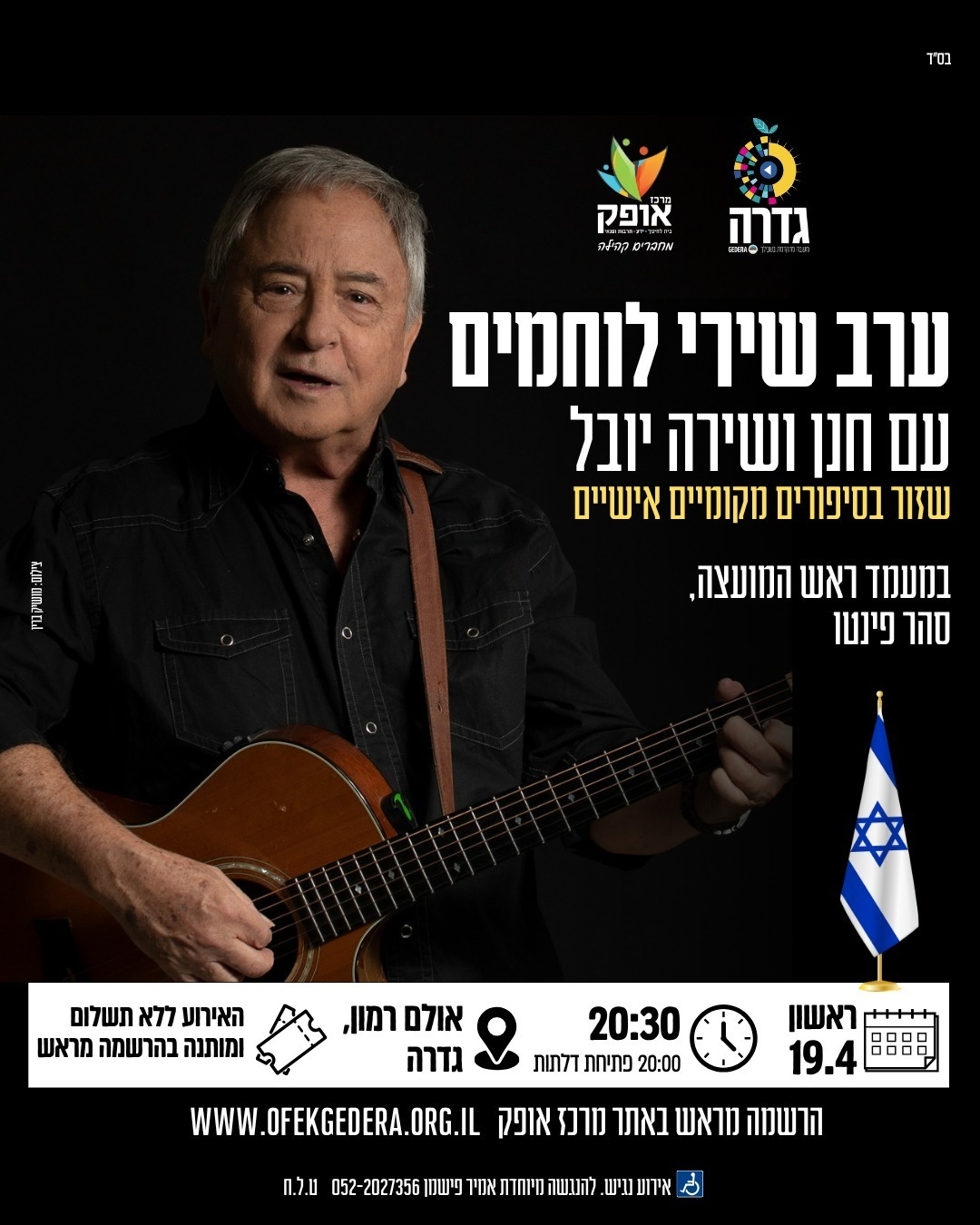 ערב שירי לוחמים עם חנן יובל @ אודיטוריום רמון