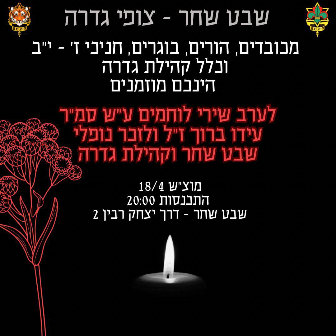 ערב שירי לוחמים ע"ש סמ"ר עידו ברוך @ שבט שחר