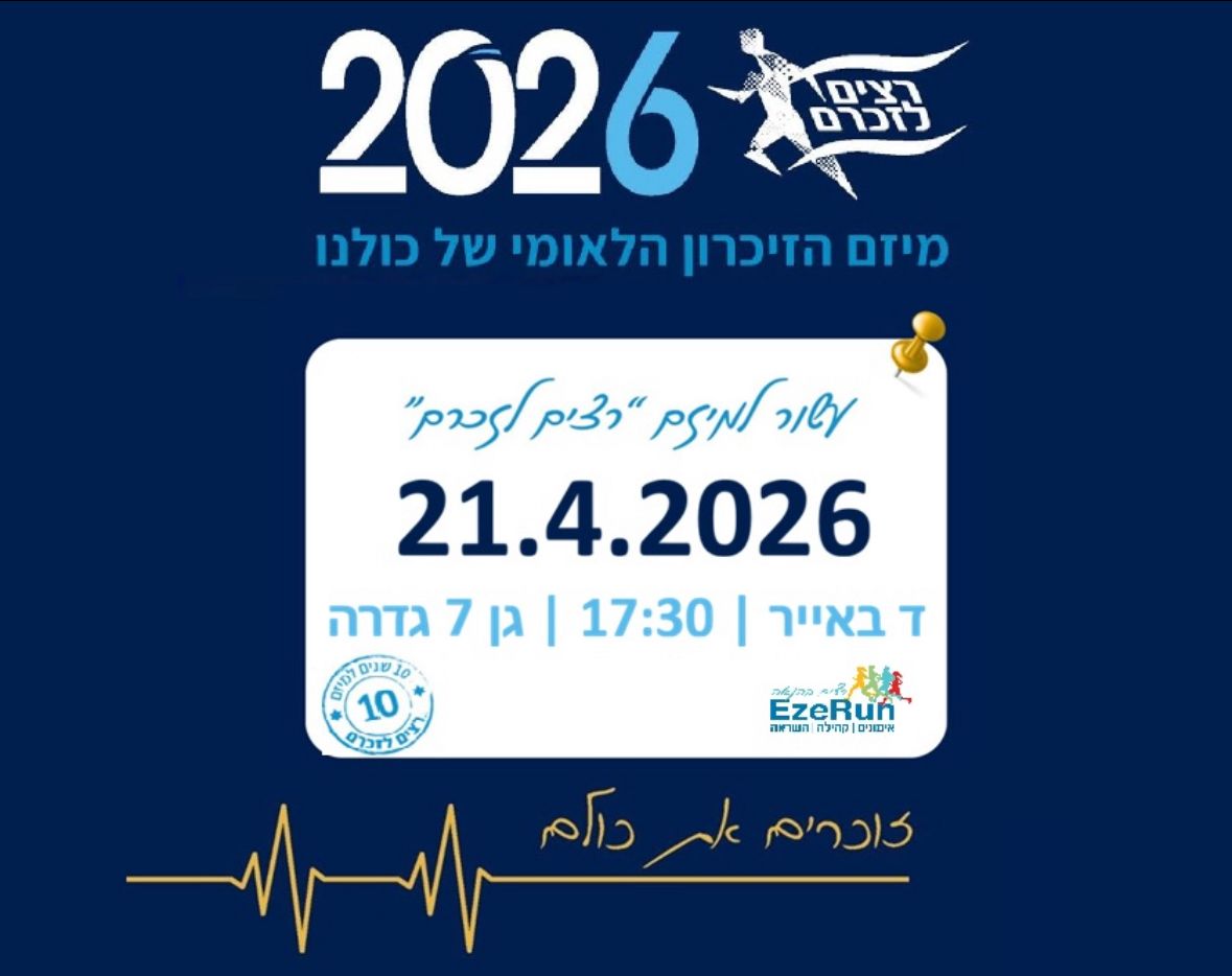 רצים לזכרם @ יוצאים מגן 7