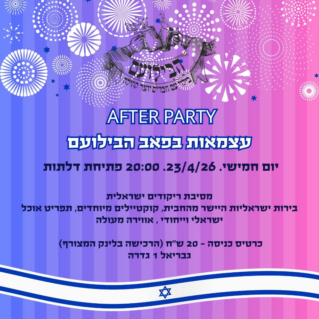 מסיבת אפטר פארטי עצמאות @ הבילועם