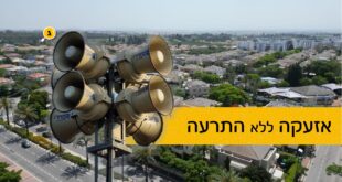 אזעקה ללא התרעה