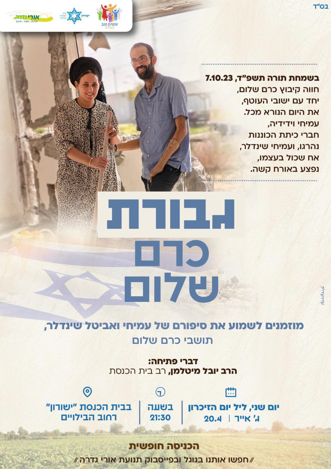 גבורת כרם שלום - סיפורם של בני הזוג שינדלר @ בית הכנסת ישורון