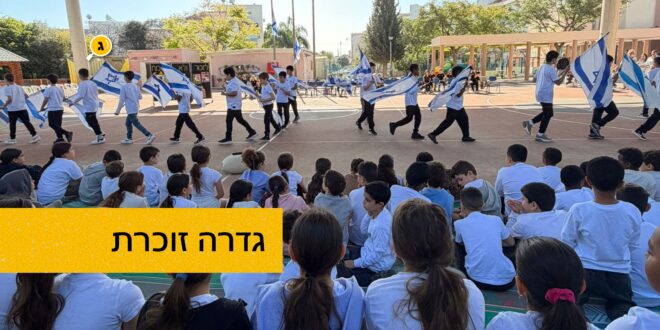 גדרה זוכרת טקס יום השואה ברעות