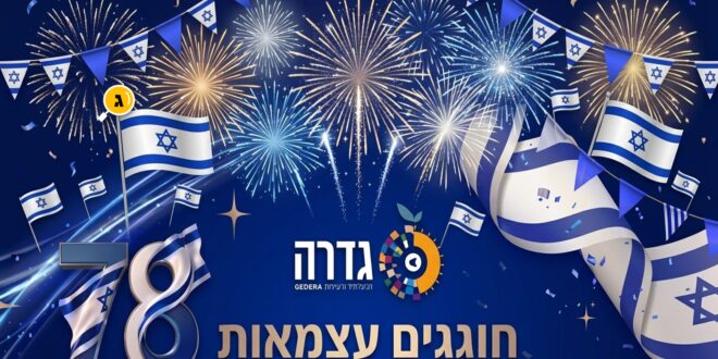 גדרה חוגגים עצמאות