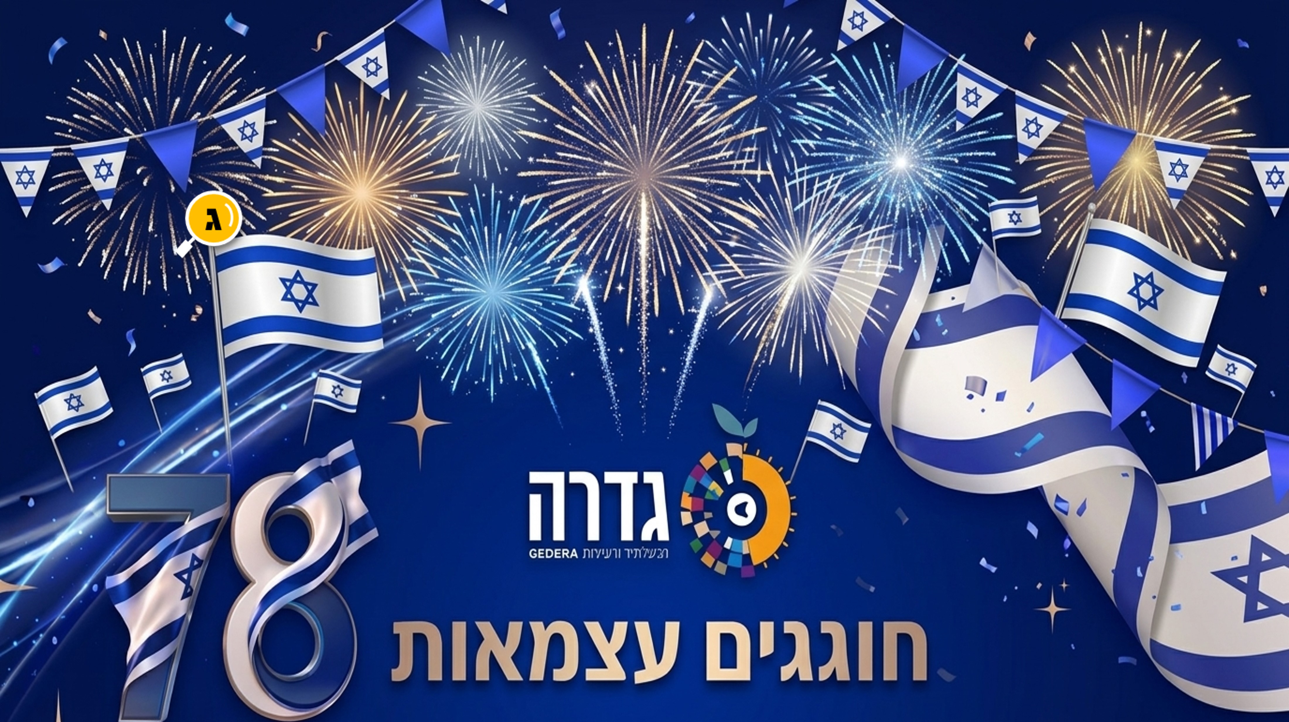 חגיגות עצמאות @ גן בילו; ספורטק; גן הבנים; גן 7