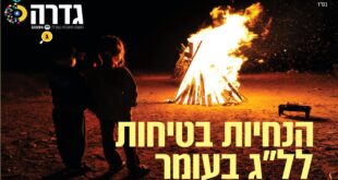 הנחיות בטיחות לג בעומר