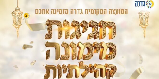 חגיגות מימונה
