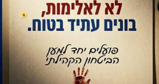 לא לאלימות