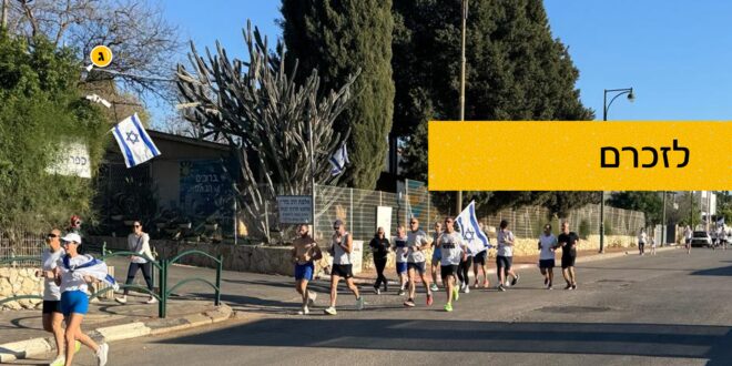 רצים לזכרם