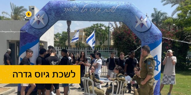 לשכת הגיוס גדרה
