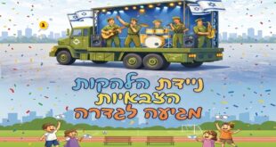 ניידת הלהקות הצבאיות מגיעה לגדרה