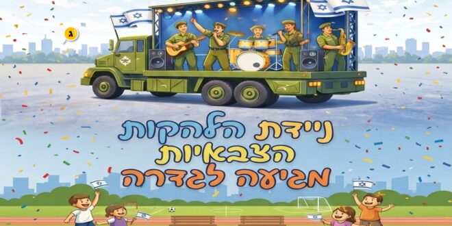 ניידת הלהקות הצבאיות מגיעה לגדרה