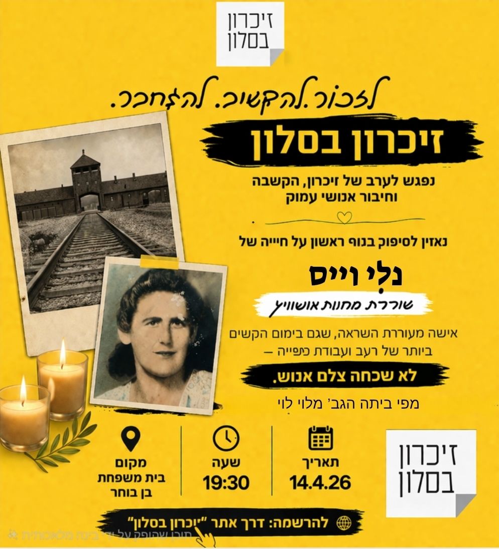 סיפורה של נלי - זיכרון בסלון @ בית בן בוחר