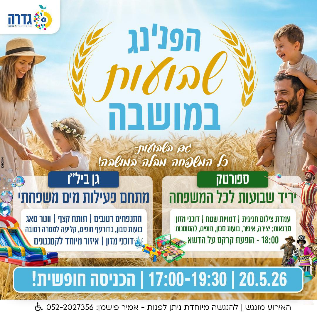 שבועות במושבה