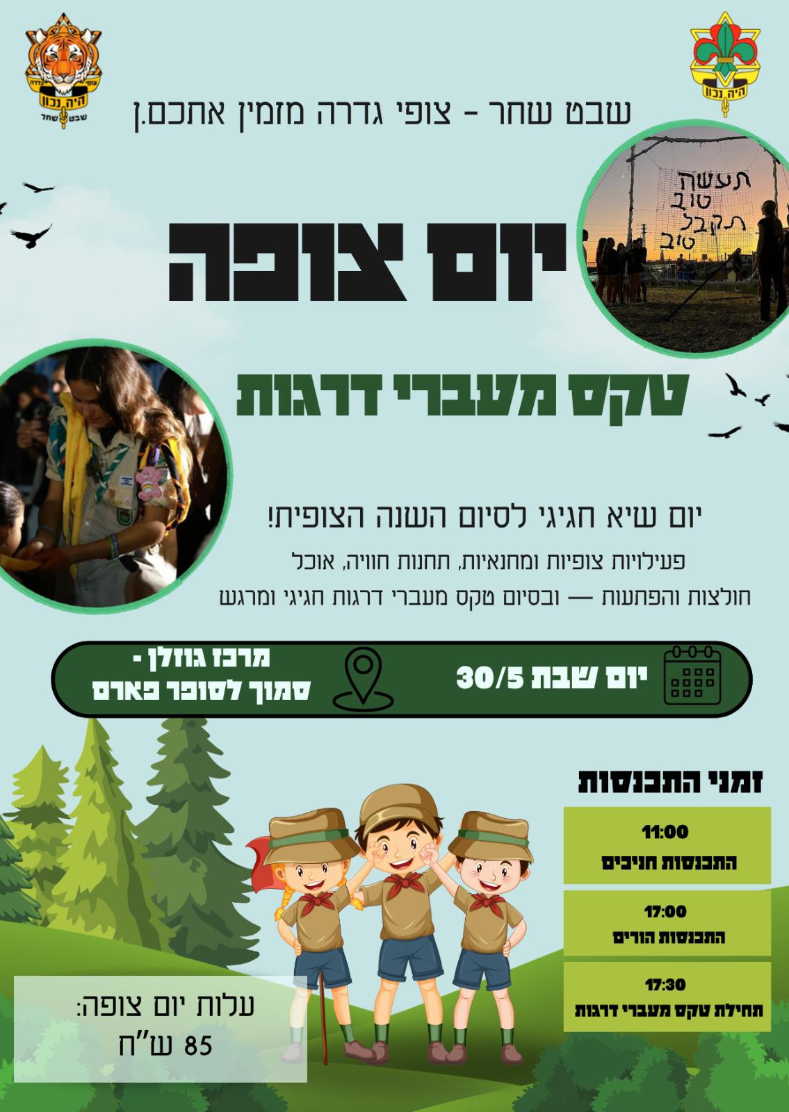 יום הצופה