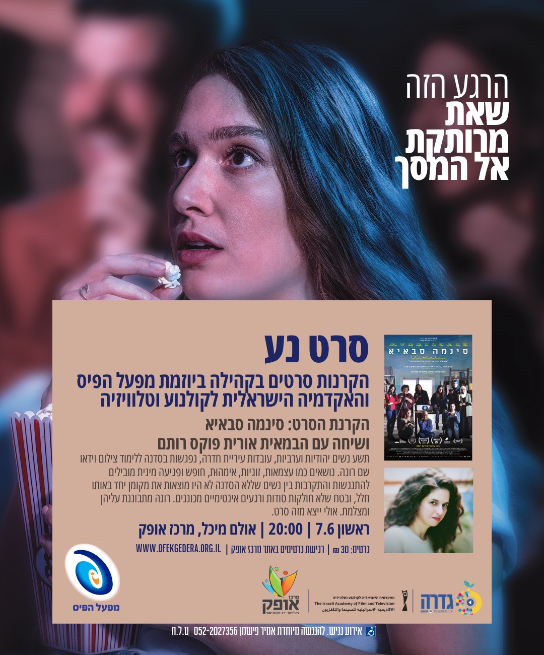 סינמה סבאיא @ מרכז אופק
