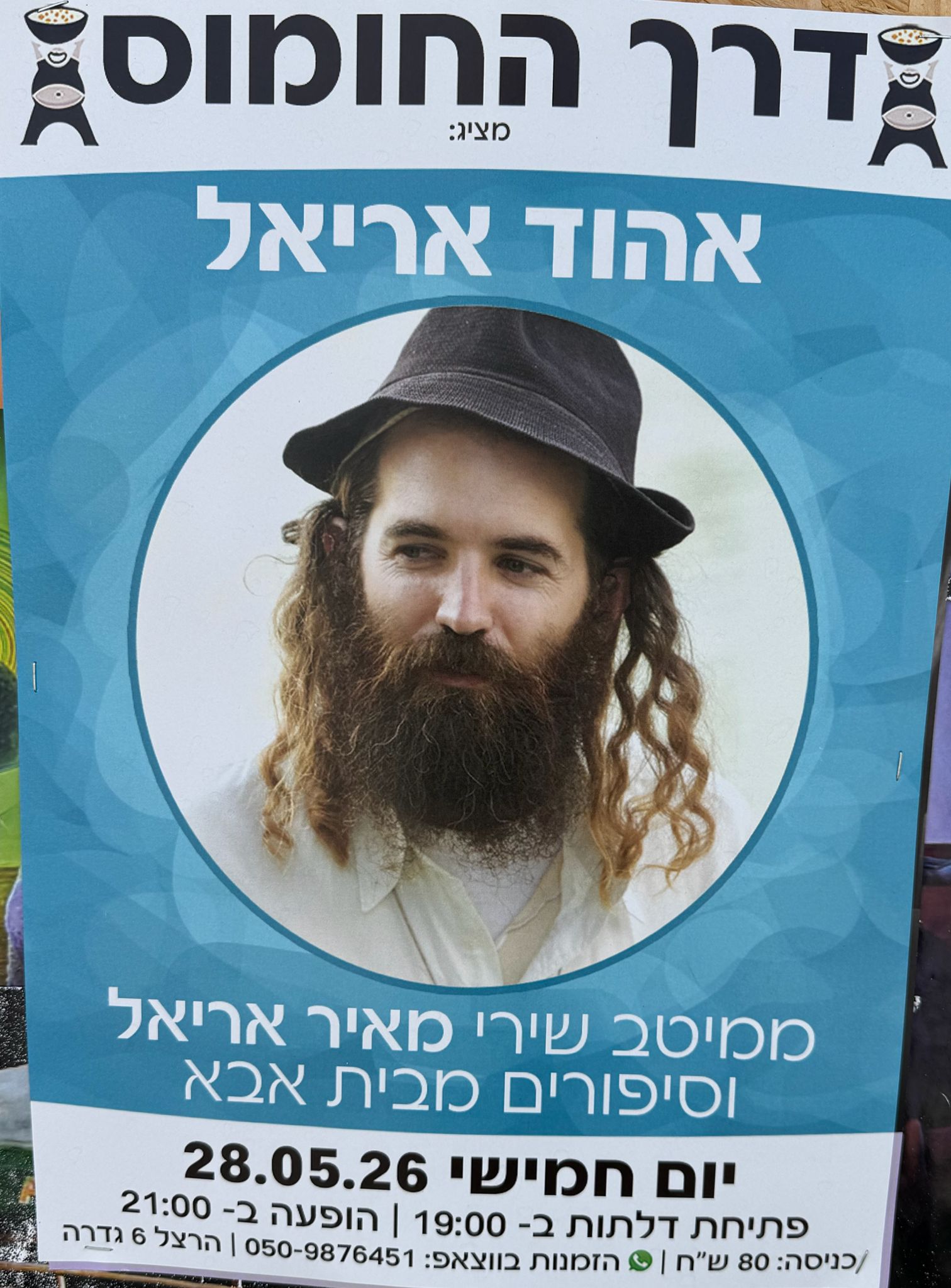אהוד אריאל 