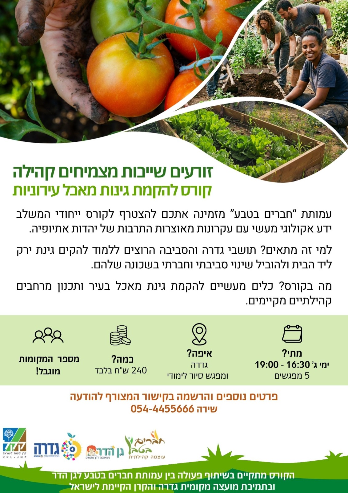 קורס גינות מאכל 