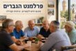 פרלמנט הגברים