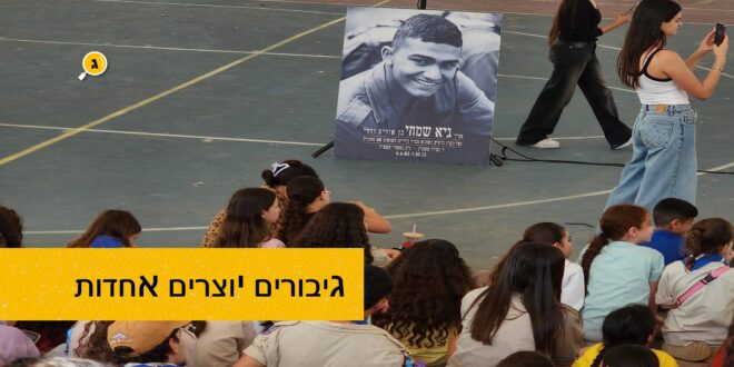 גיבורים יוצרים אחדות