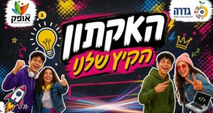 האקתון בחירת הקיץ