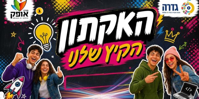 האקתון בחירת הקיץ