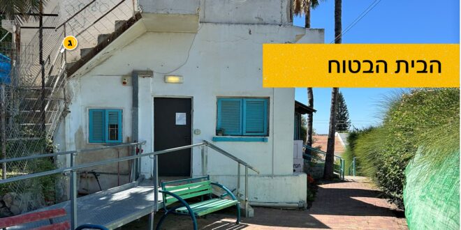 הבית הבטוח