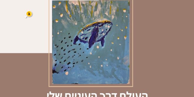 העולם דרך העיניים שלי