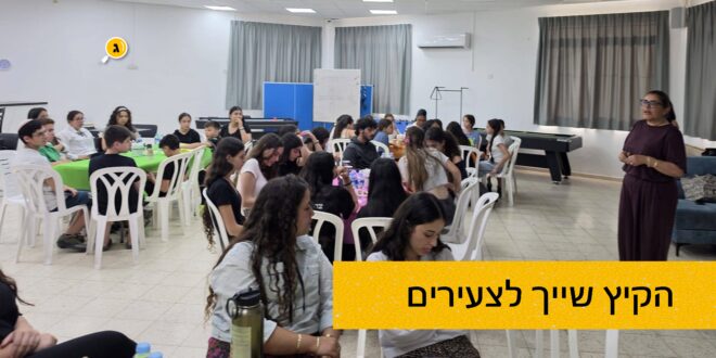 הקיץ שייך לצעירים
