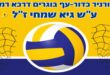 טורניר גיא שמחי