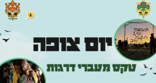 יום הצופה