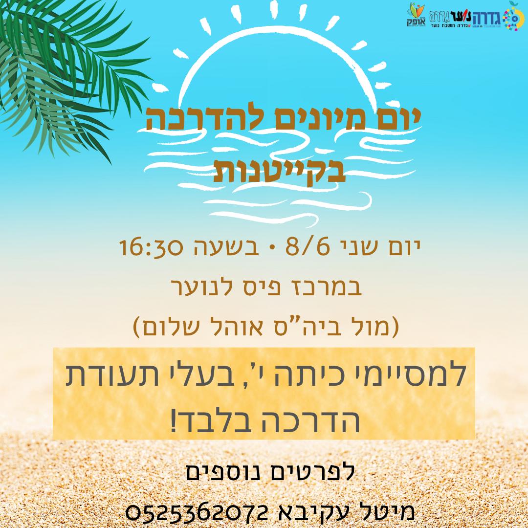 מיונים לקייטנות @ מרכז פיס